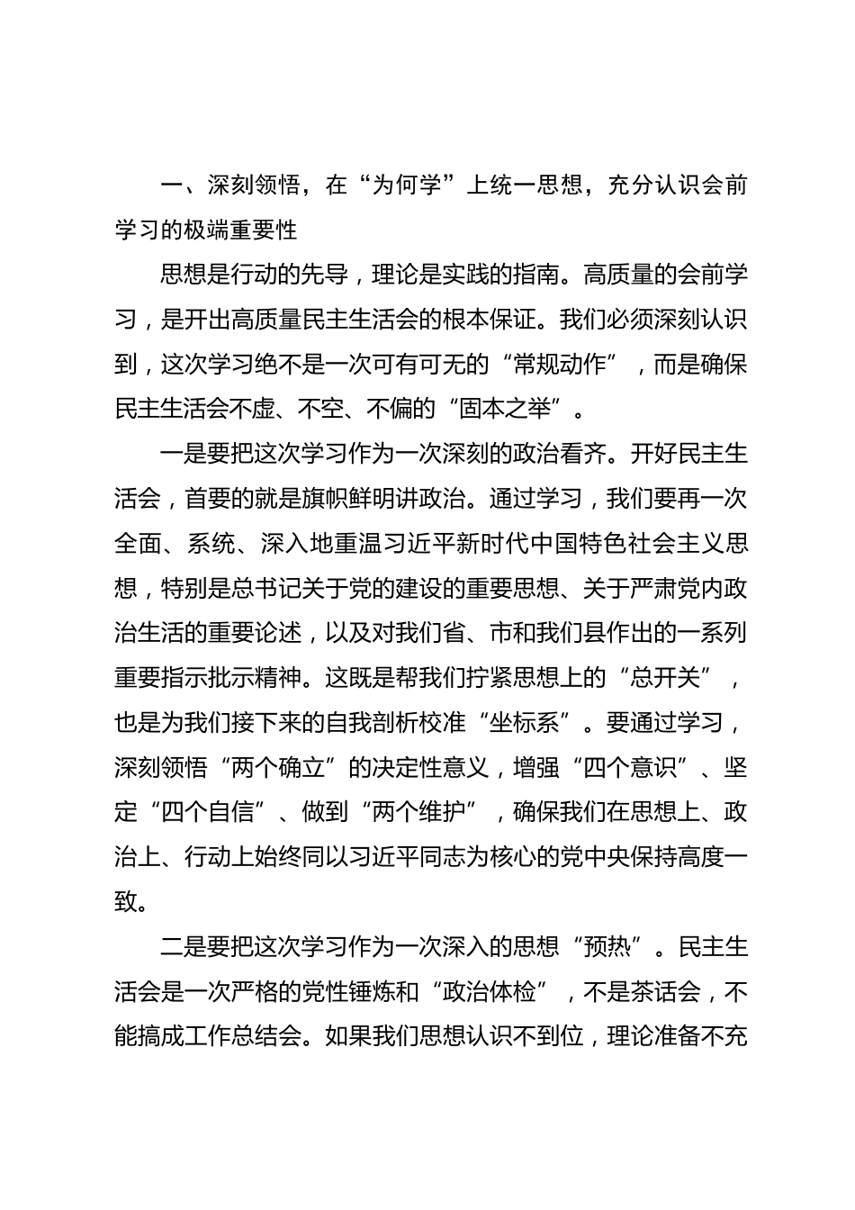 在2025年度民主生活会会前集体学习暨理论学习中心组2026年第一次集中学习上的讲话.docx_第2页