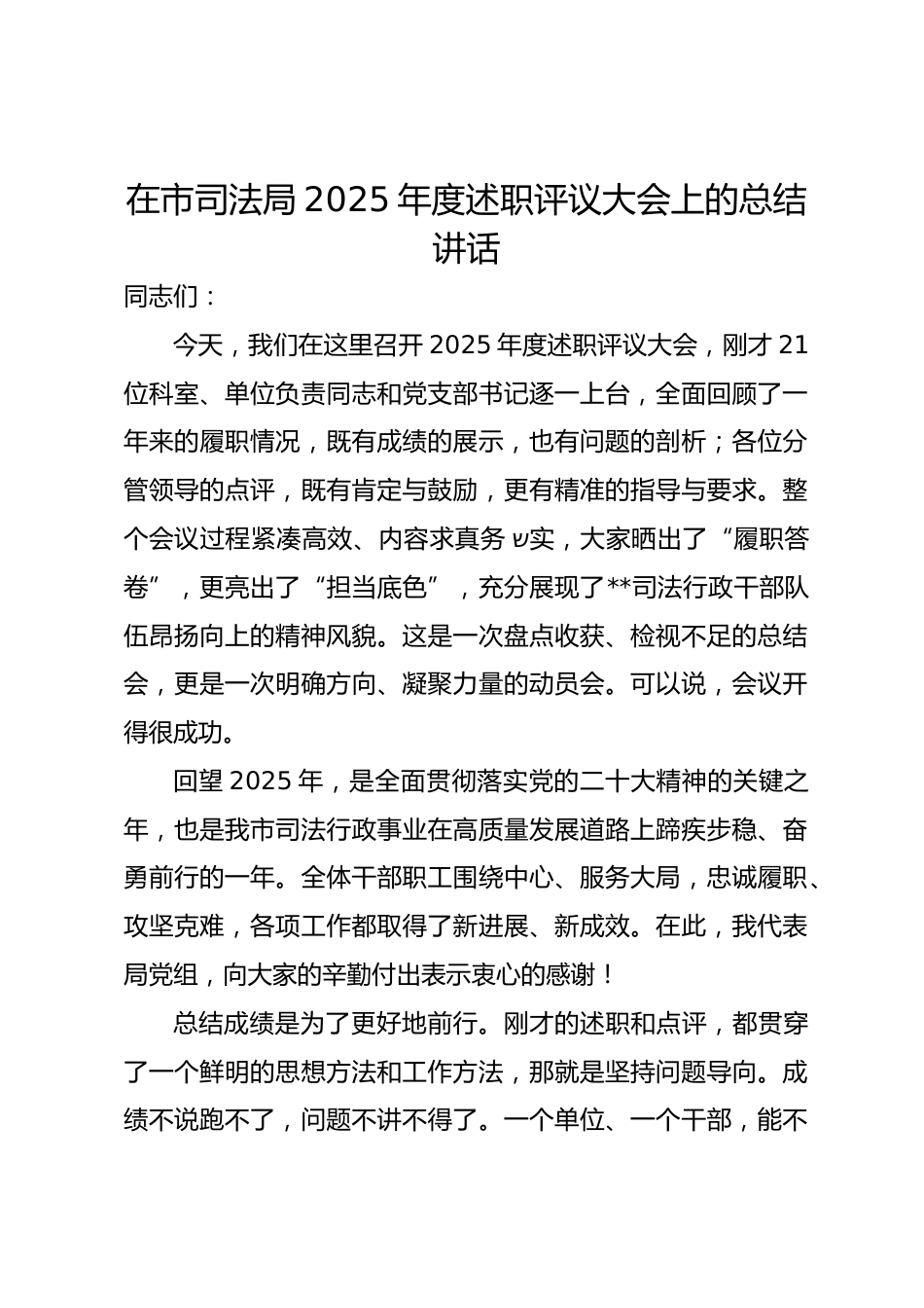在市司法局2025年度述职评议大会上的总结讲话.docx_第1页
