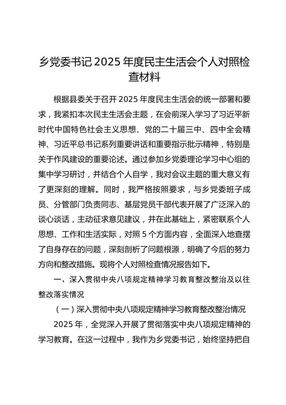 乡党委书记2025年度民主生活会个人对照检查材料.docx_第1页