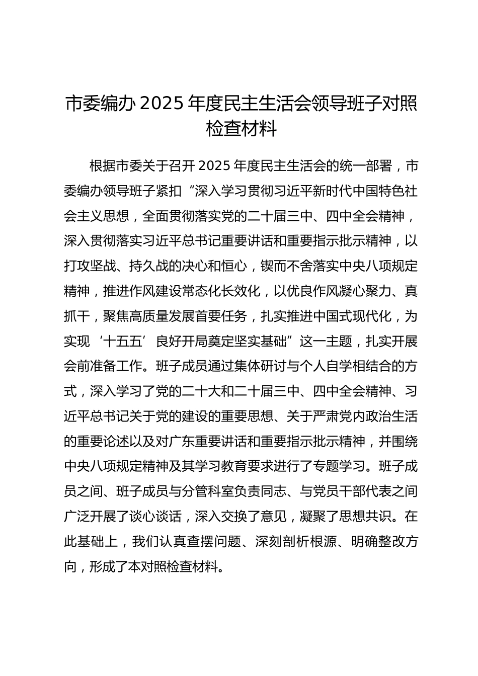 市委编办2025年度民主生活会领导班子对照检查材料(五个带头).docx_第1页