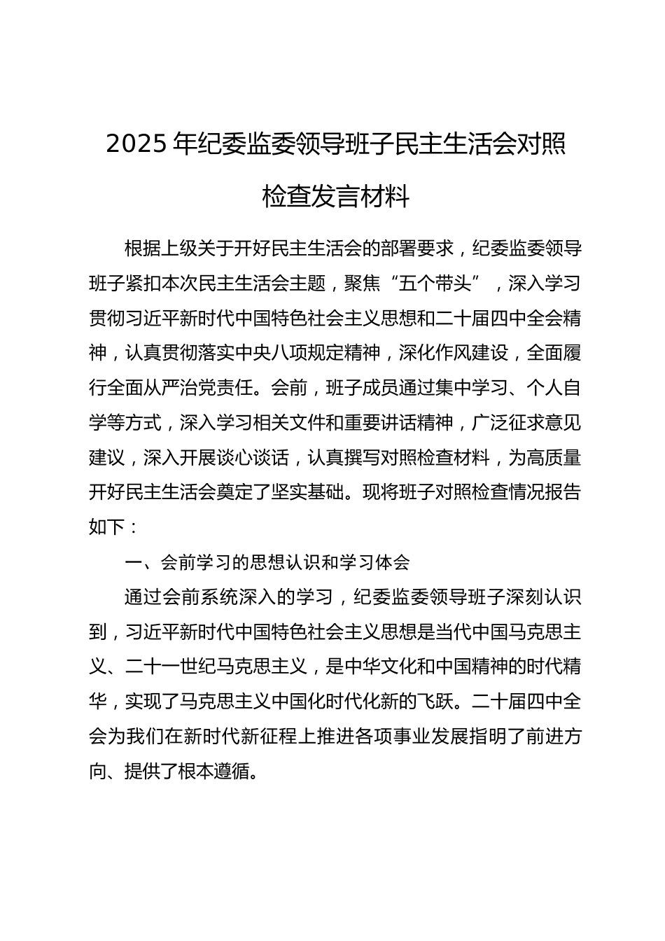 2025年纪委监委领导班子民主生活会对照检查发言材料（五个带头）.docx_第1页