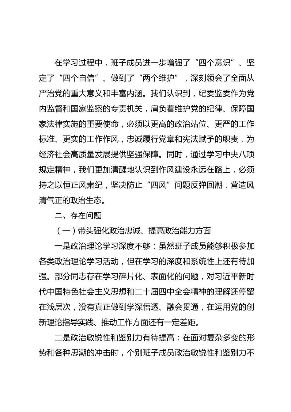 2025年纪委监委领导班子民主生活会对照检查发言材料（五个带头）.docx_第2页