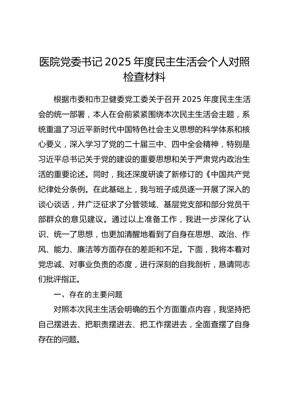 医院党委书记2025年度民主生活会个人对照检查材料(五个带头).docx_第1页