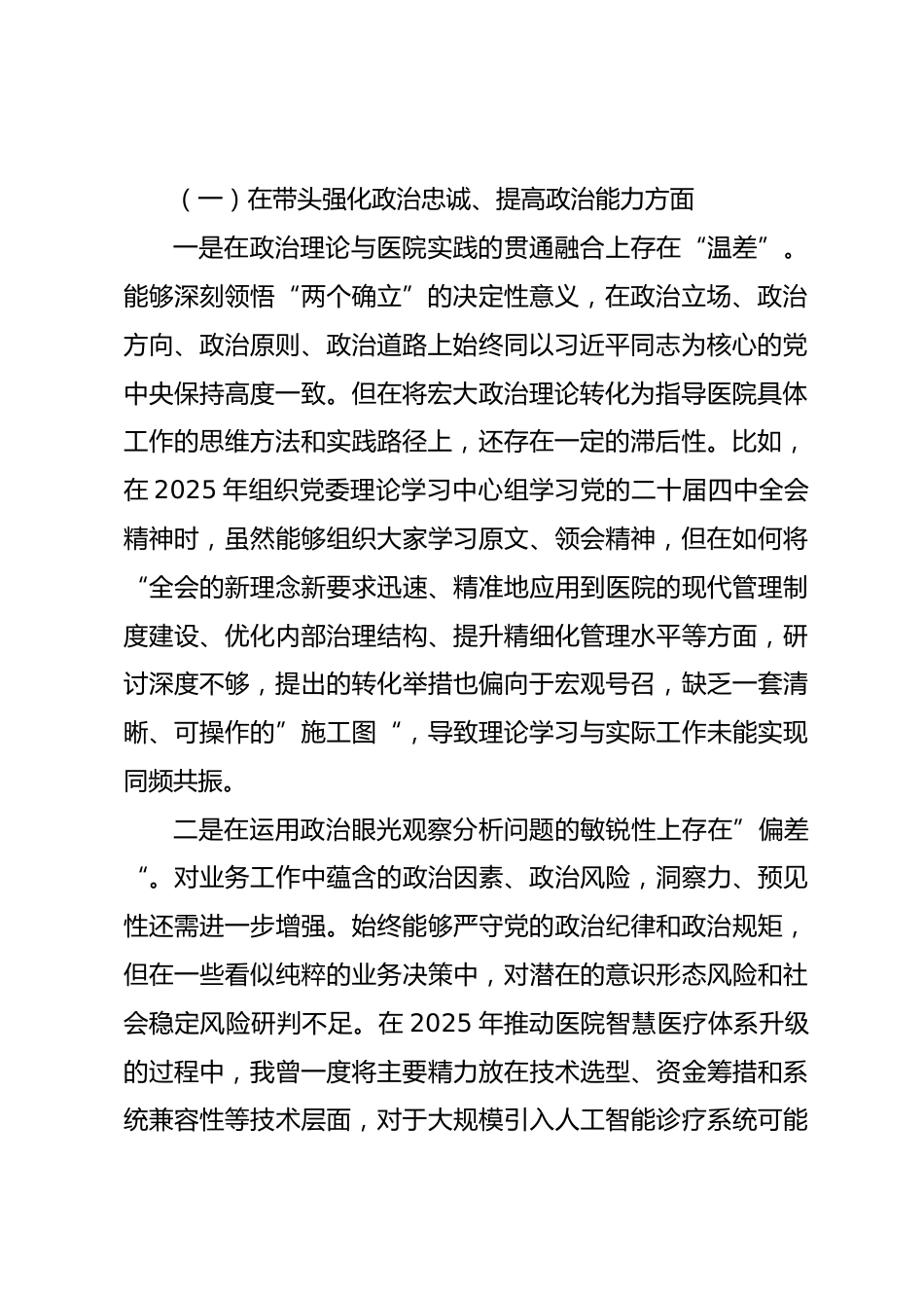 医院党委书记2025年度民主生活会个人对照检查材料(五个带头).docx_第2页