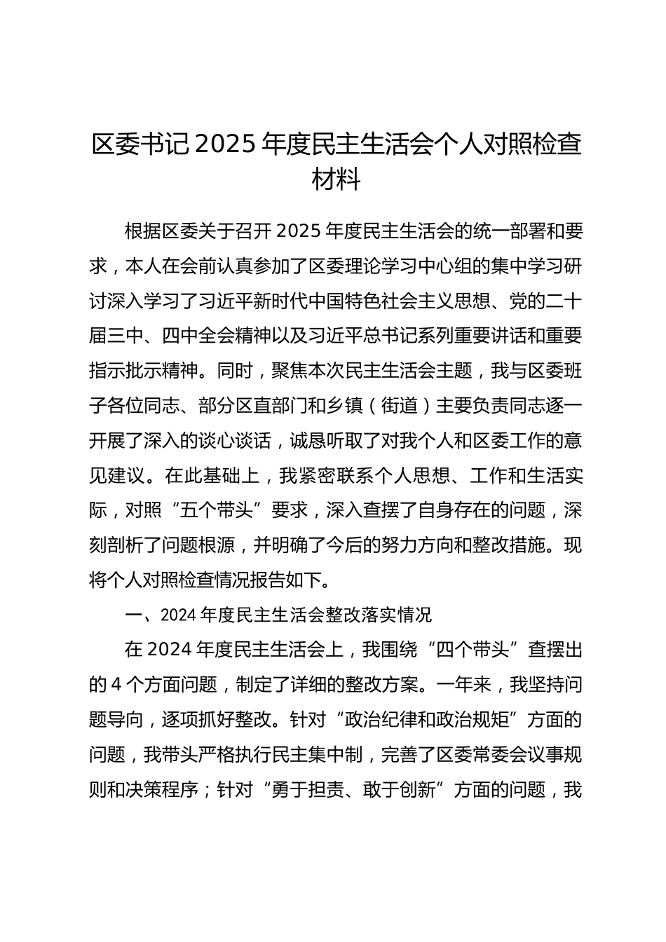 区委书记2025年度民主生活会个人对照检查材料.docx_第1页