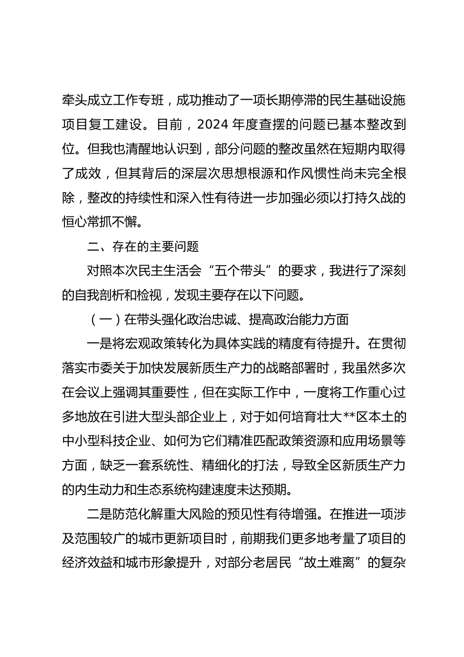 区委书记2025年度民主生活会个人对照检查材料.docx_第2页