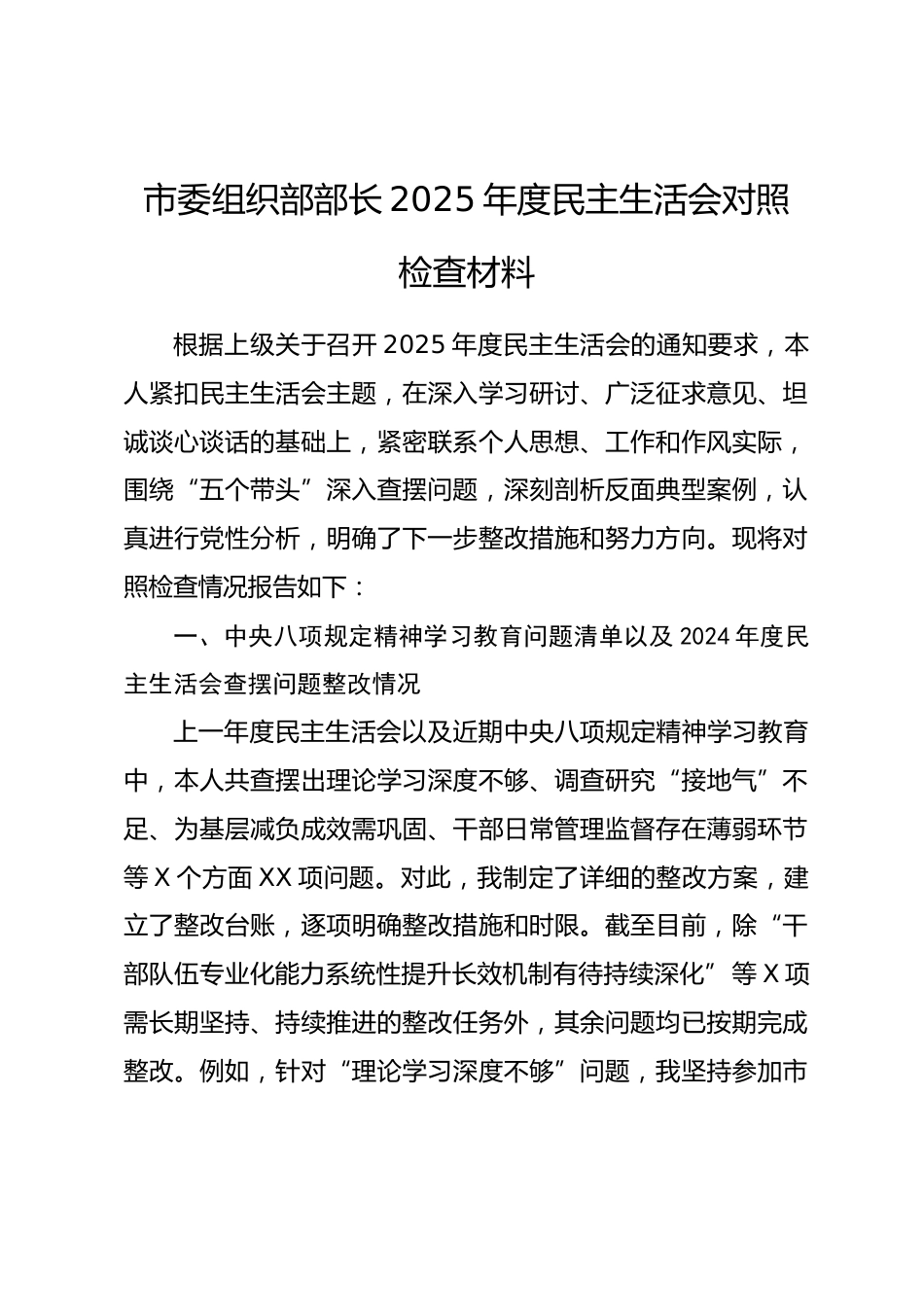 市委组织部部长2025年度民主生活会对照检查材料（五个带头）.docx_第1页