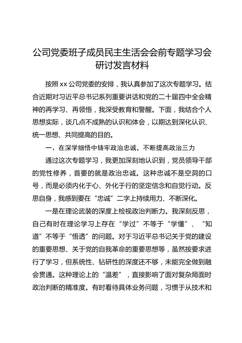 公司党委班子成员民主生活会会前专题学习会研讨发言材料.docx_第1页