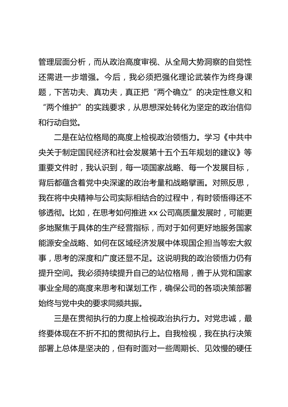 公司党委班子成员民主生活会会前专题学习会研讨发言材料.docx_第2页