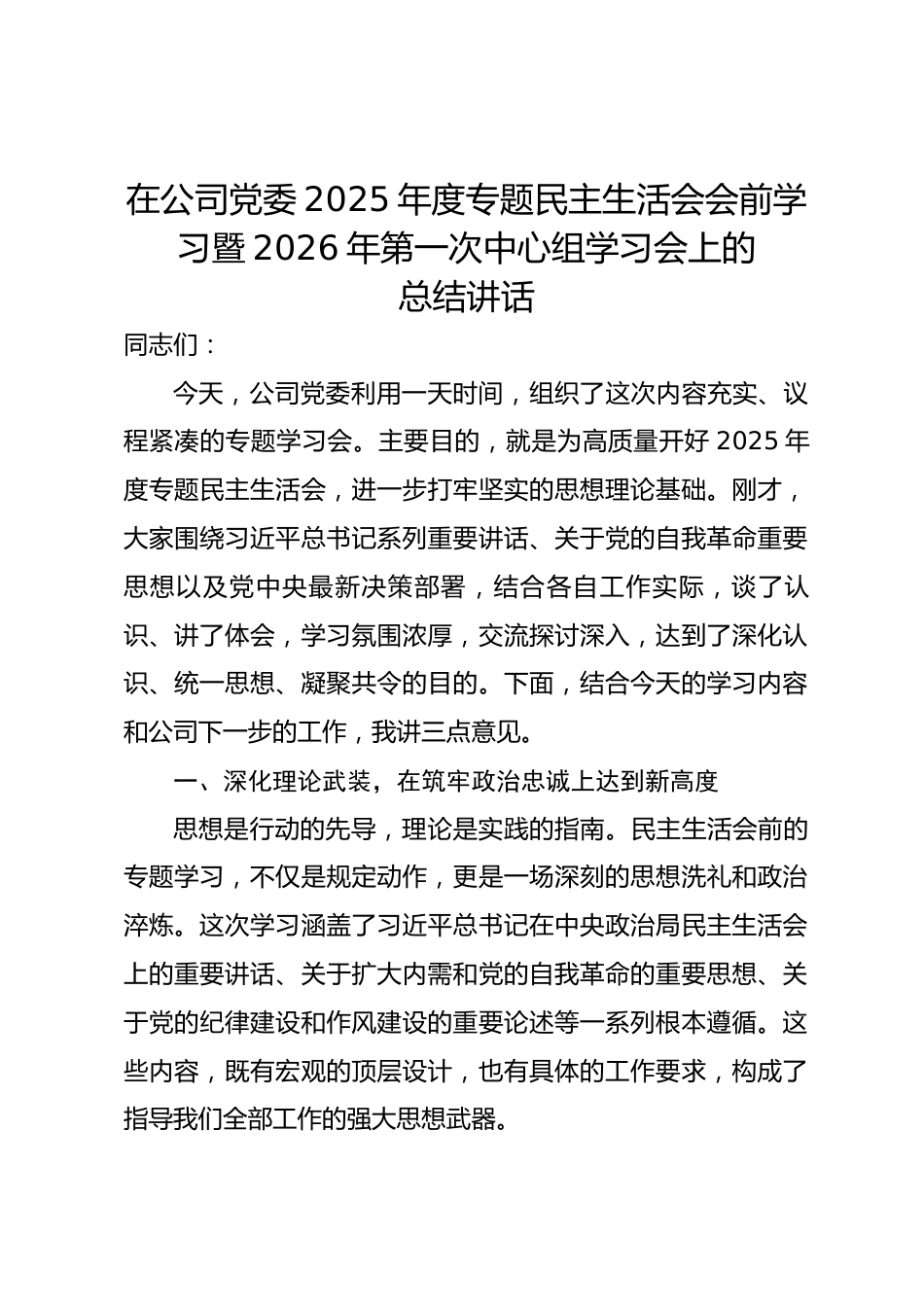 在公司党委2025年度专题民主生活会会前学习暨2026年第一次中心组学习会上的总结讲话.docx_第1页