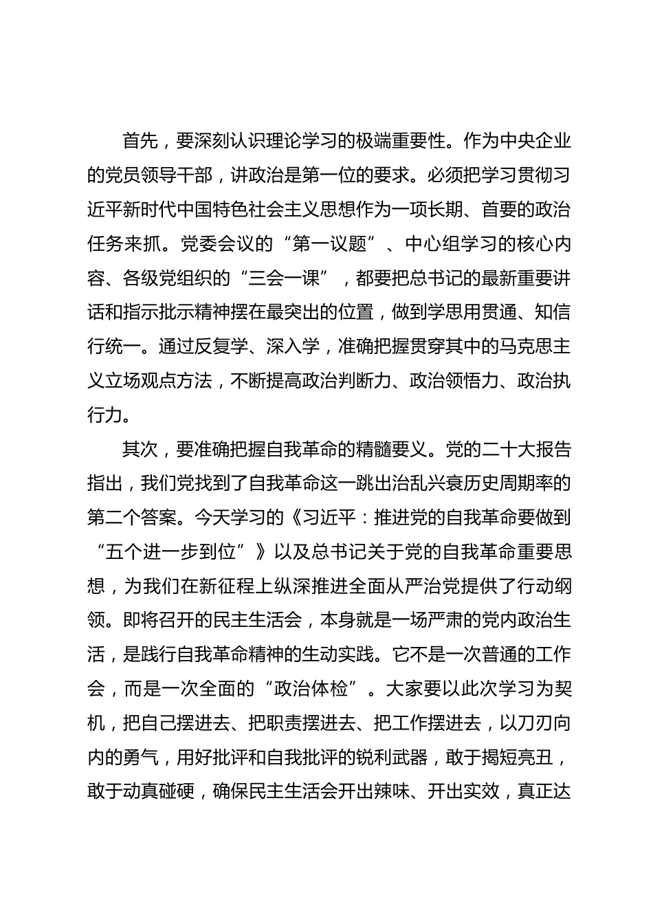 在公司党委2025年度专题民主生活会会前学习暨2026年第一次中心组学习会上的总结讲话.docx_第2页