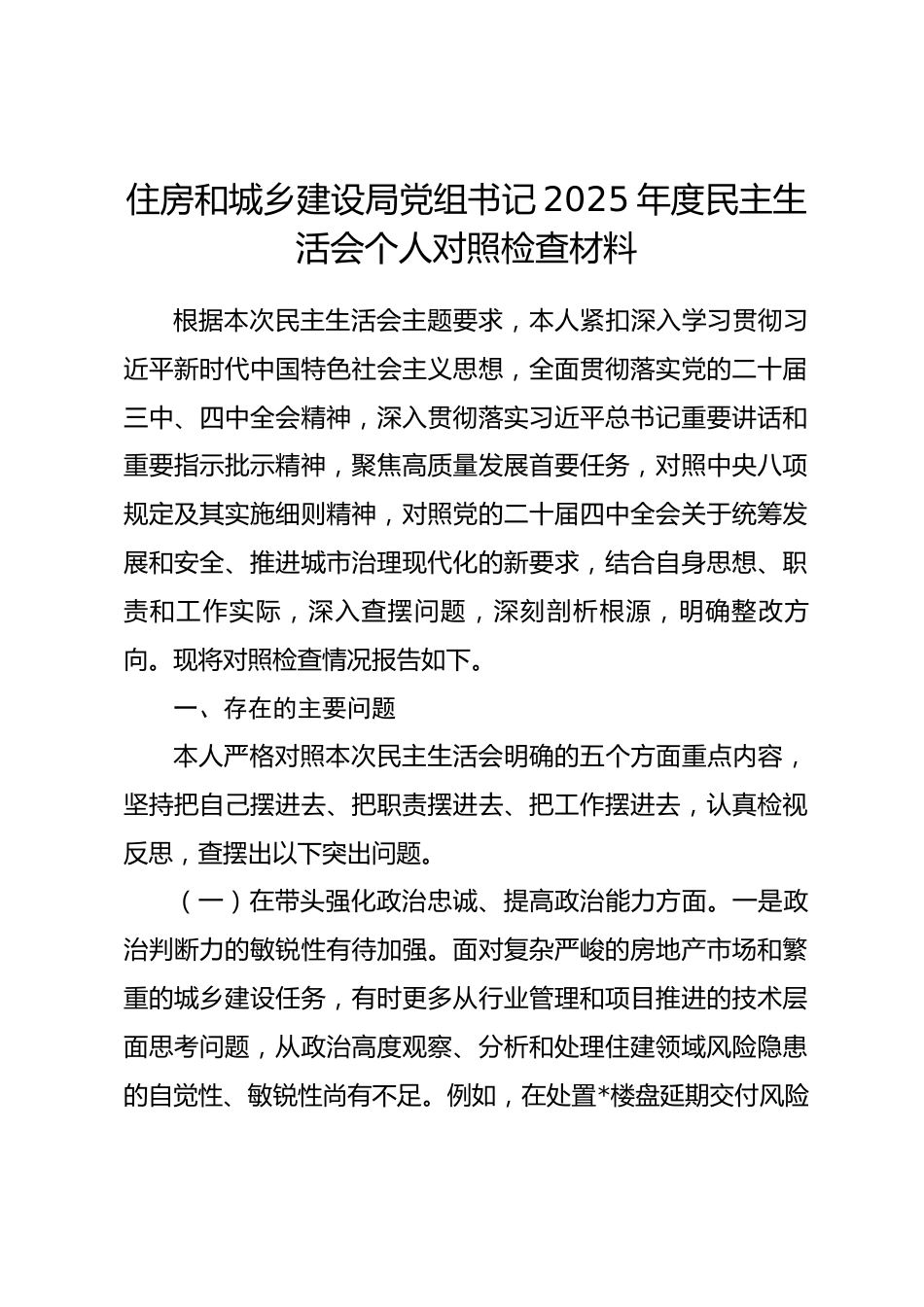住房和城乡建设局党组书记2025年度民主生活会个人对照检查材料(五个带头).docx_第1页