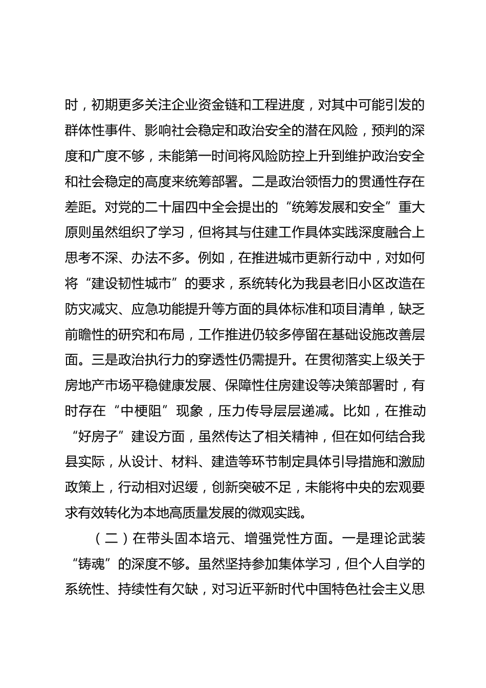 住房和城乡建设局党组书记2025年度民主生活会个人对照检查材料(五个带头).docx_第2页