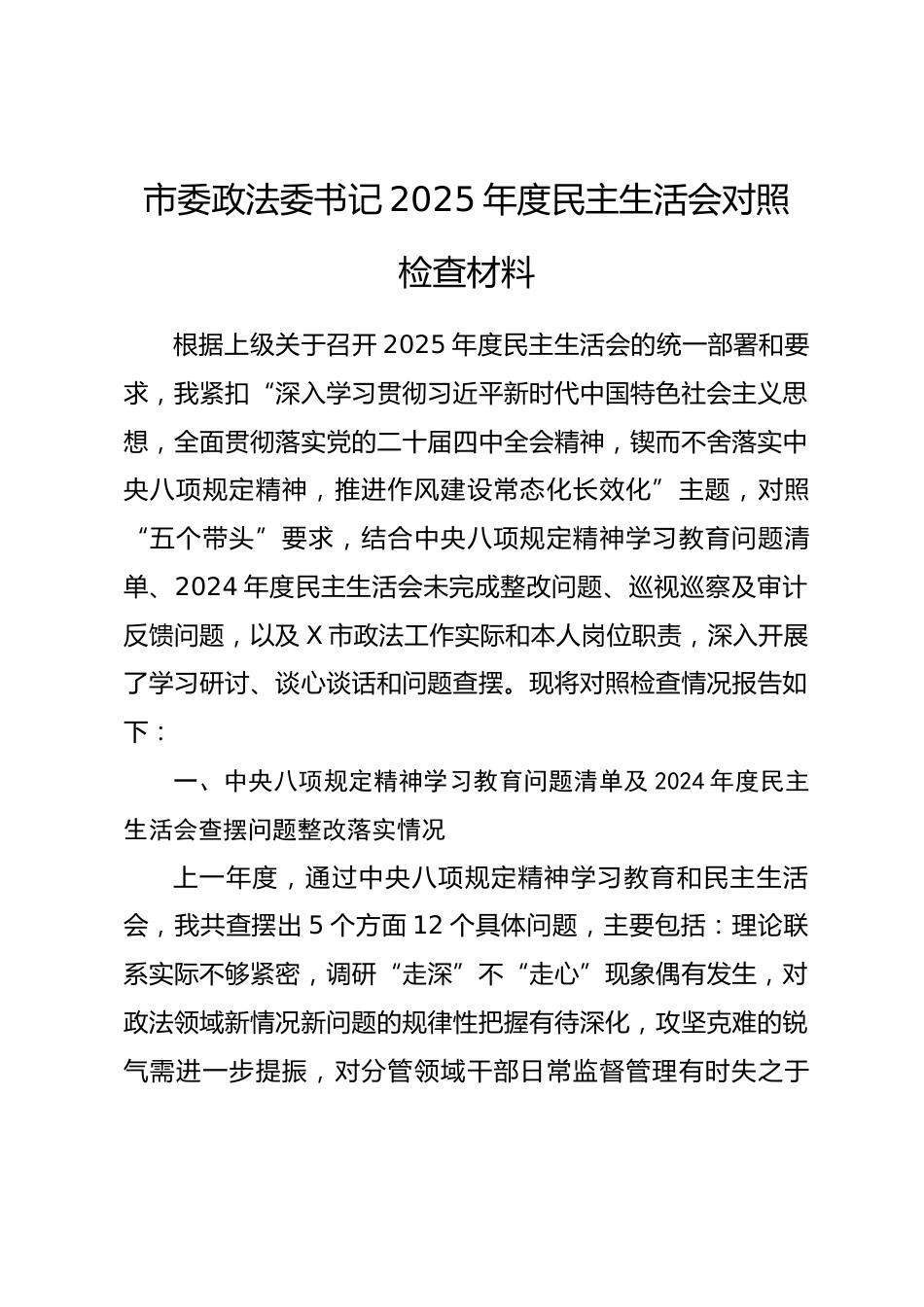 市委政法委书记2025年度民主生活会对照检查材料.docx_第1页