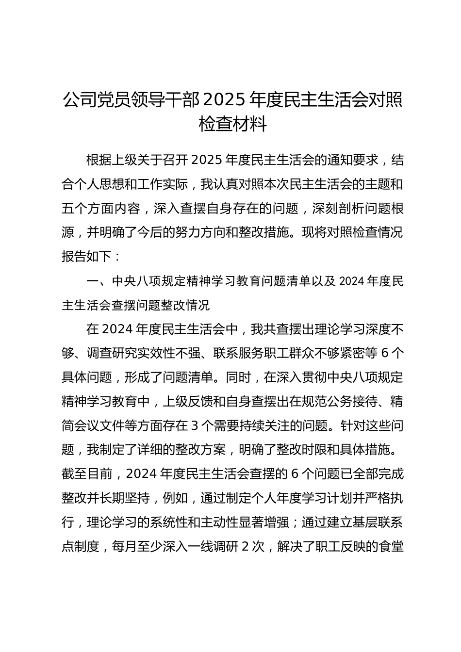 公司党员领导干部2025年度民主生活会对照检查材料（五个带头）.docx_第1页