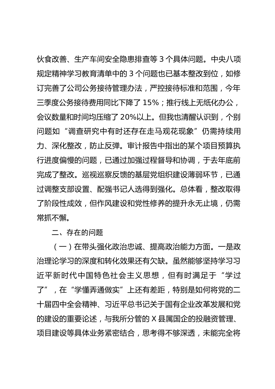 公司党员领导干部2025年度民主生活会对照检查材料（五个带头）.docx_第2页