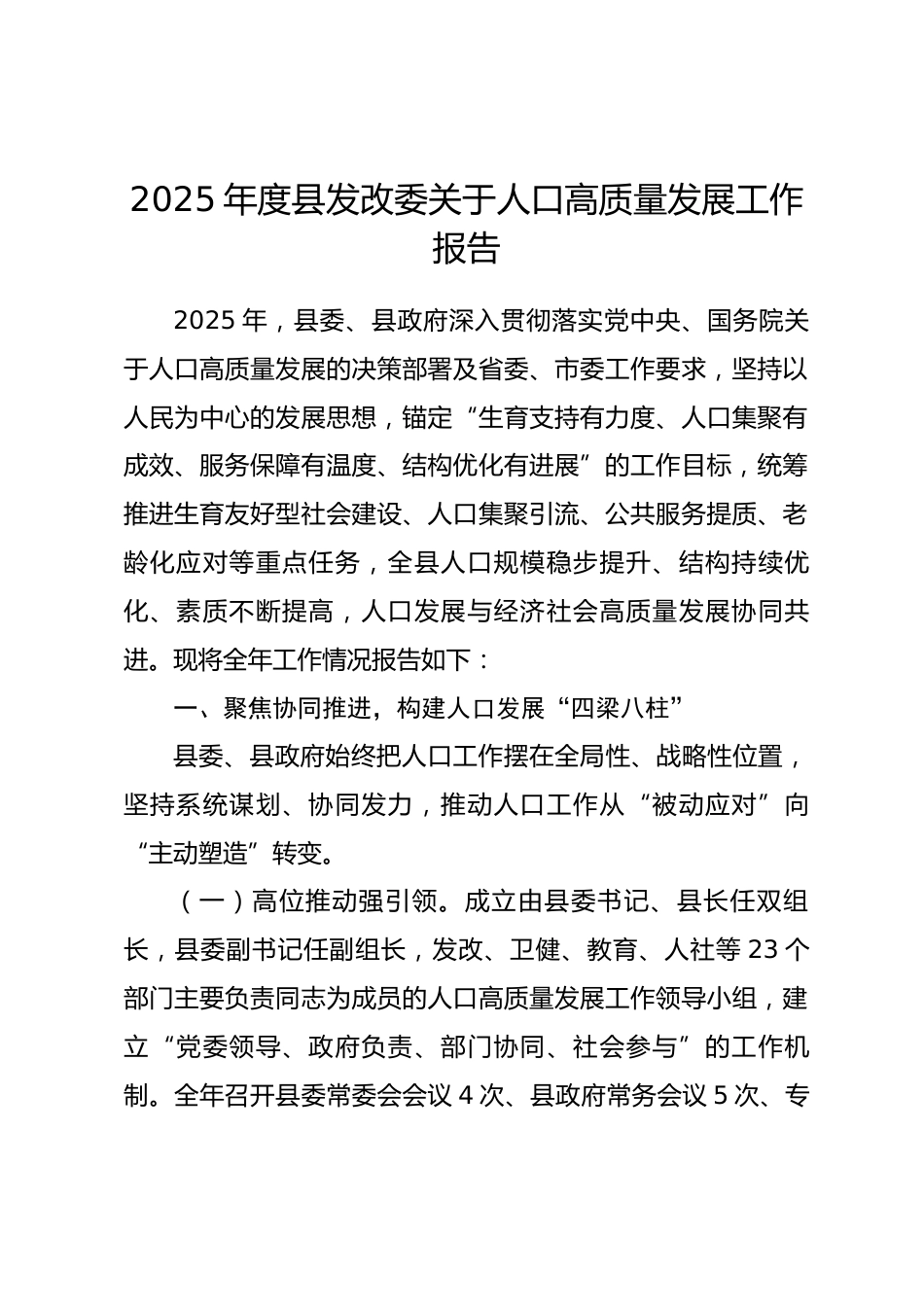 2025年度县发改委关于人口高质量发展工作报告.docx_第1页