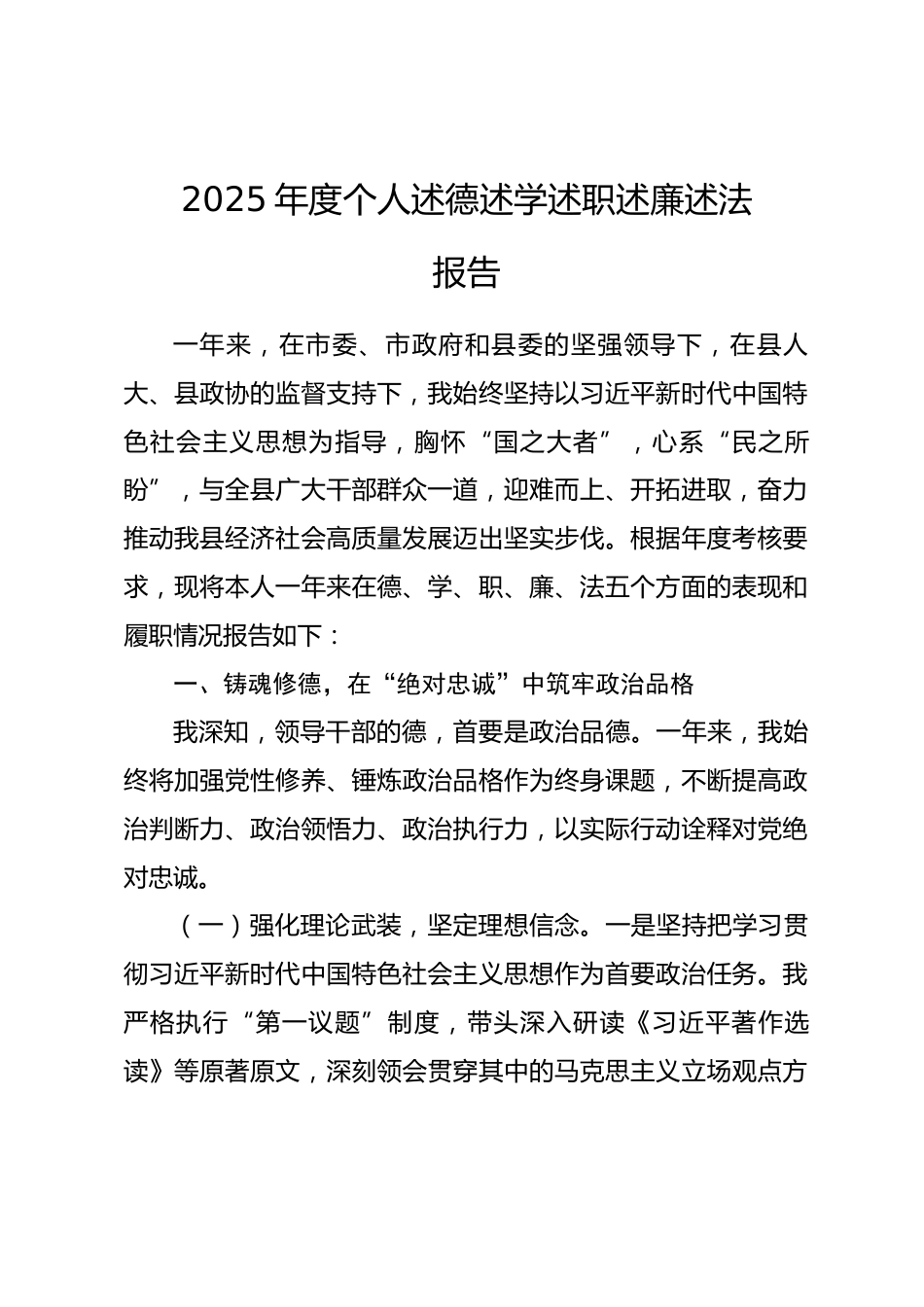 2025年度个人述德述学述职述廉述法报告.docx_第1页