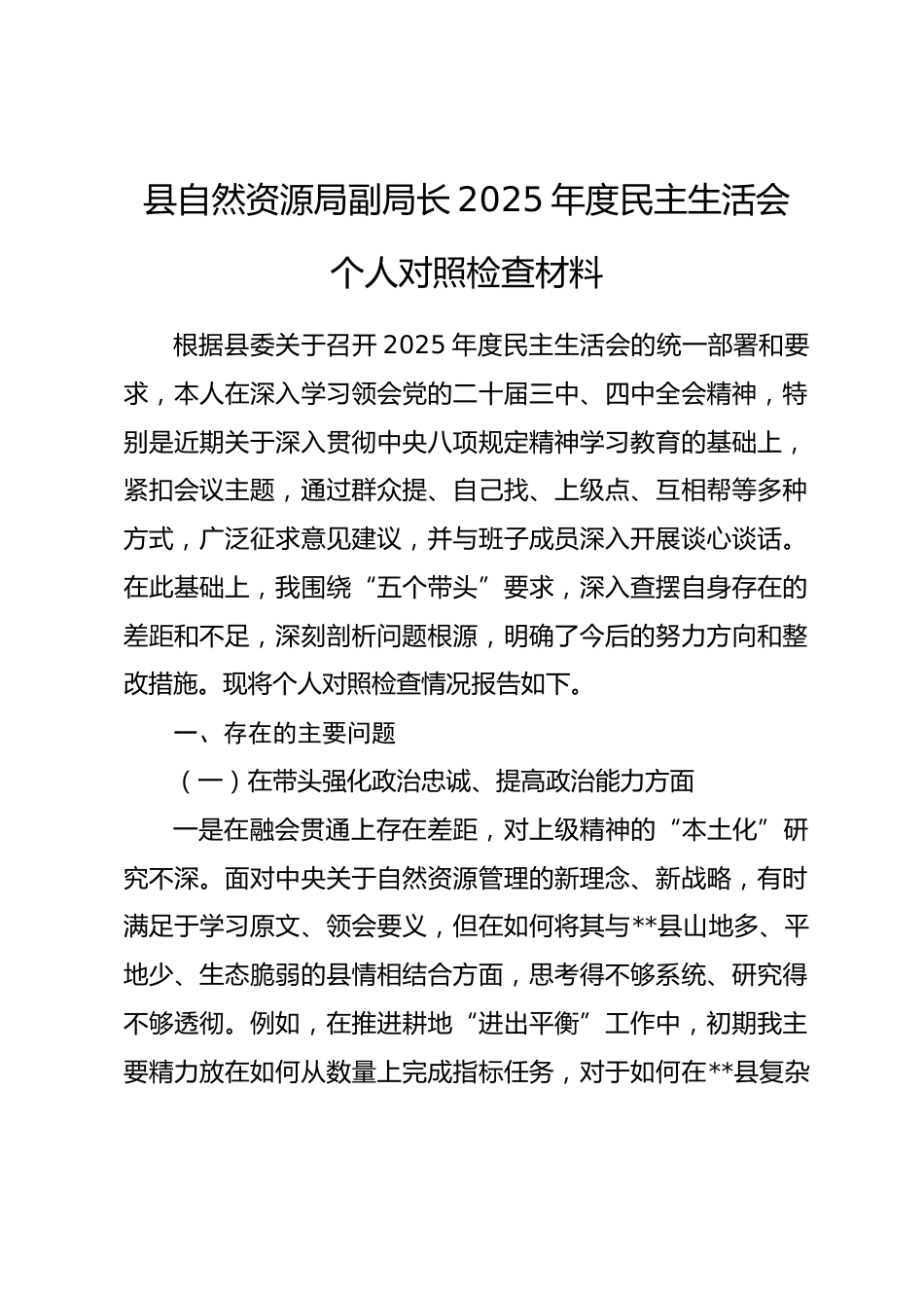 县自然资源局副局长2025年度民主生活会个人对照检查材料.docx_第1页