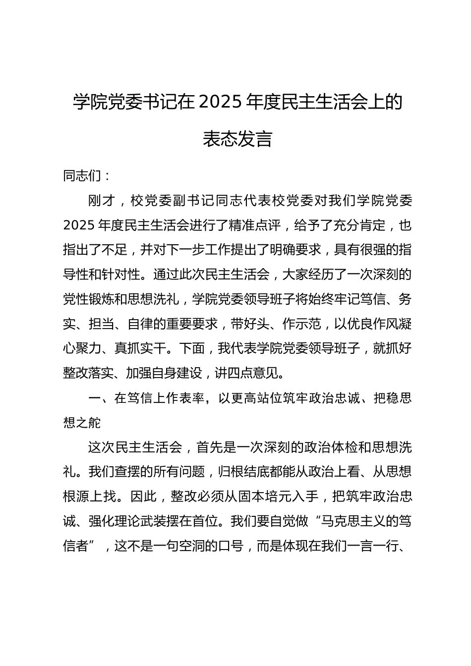 学院党委书记在2025年度民主生活会上的表态发言.docx_第1页