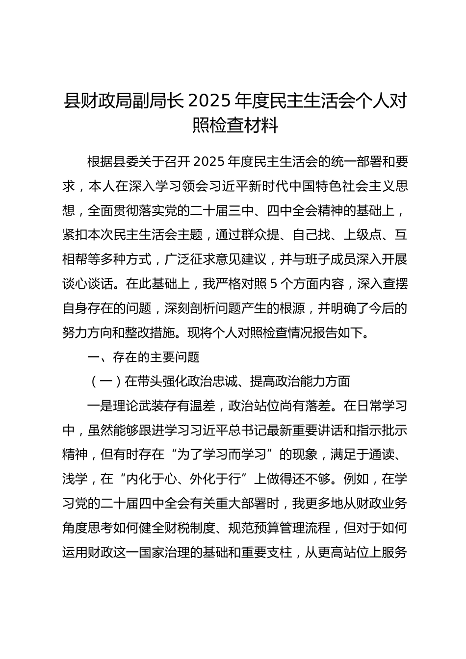 县财政局副局长2025年度民主生活会个人对照检查材料.docx_第1页