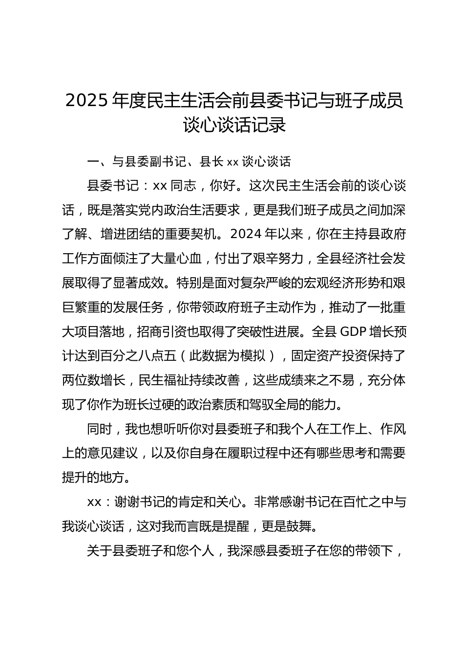2025年度民主生活会前县委书记与班子成员谈心谈话记录.docx_第1页
