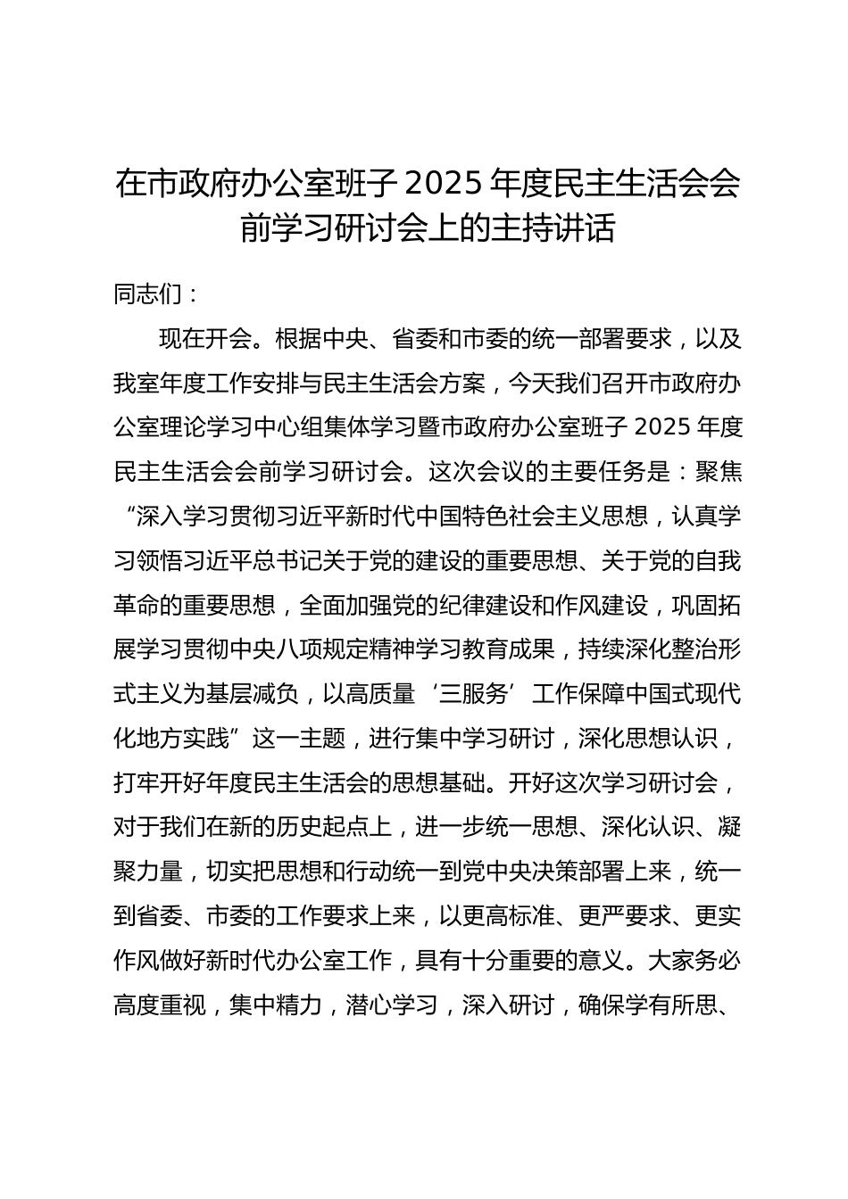 在市政府办公室班子2025年度民主生活会会前学习研讨会上的主持讲话.docx_第1页