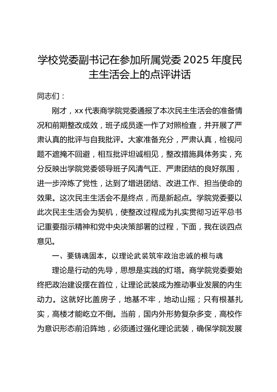 学校党委副书记在参加所属党委2025年度民主生活会上的点评讲话.docx_第1页