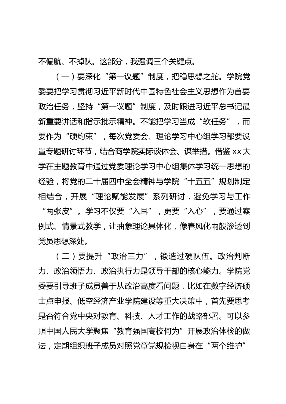 学校党委副书记在参加所属党委2025年度民主生活会上的点评讲话.docx_第2页