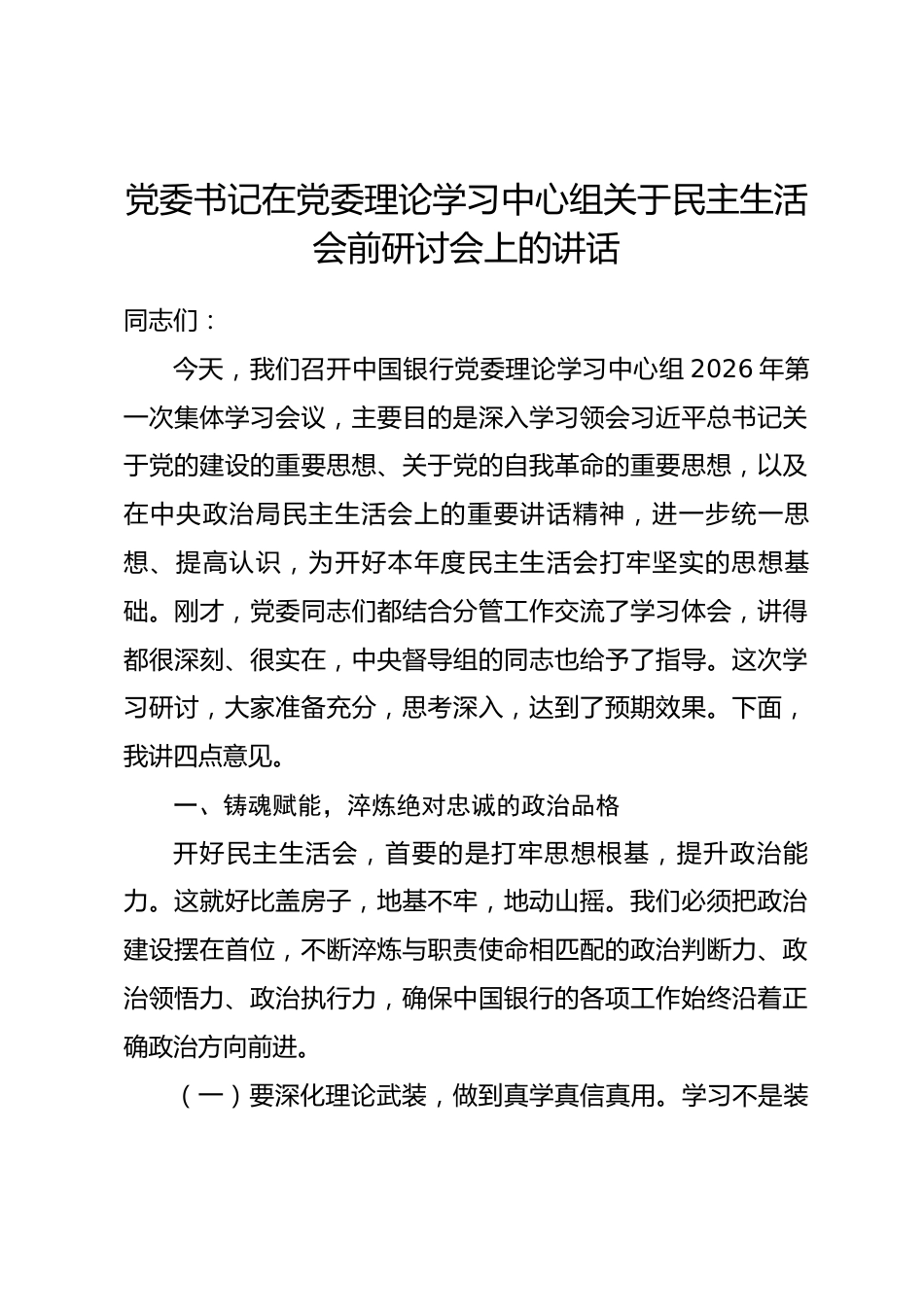 银行党委书记在党委理论学习中心组关于民主生活会前研讨会上的讲话.docx_第1页