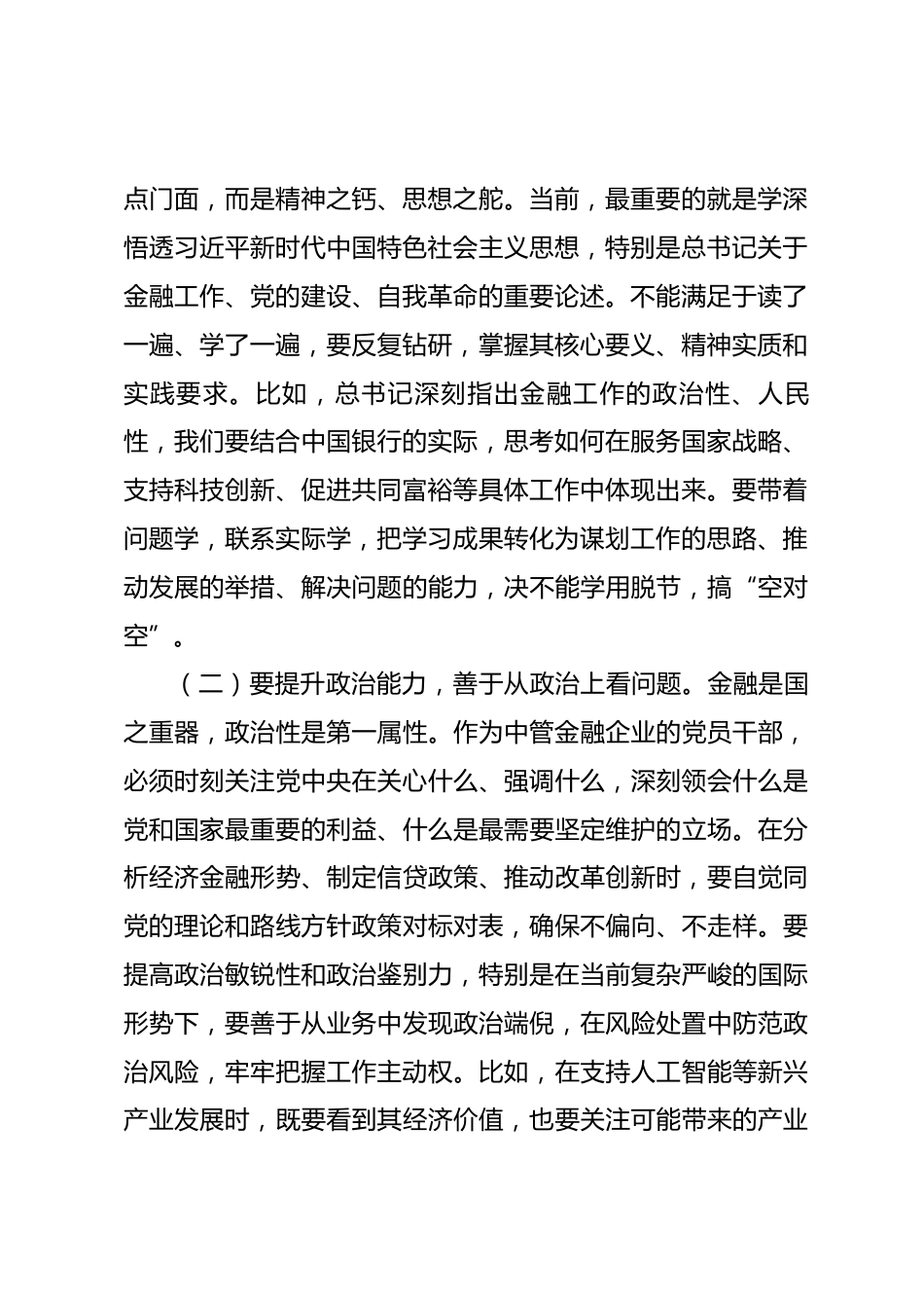 银行党委书记在党委理论学习中心组关于民主生活会前研讨会上的讲话.docx_第2页