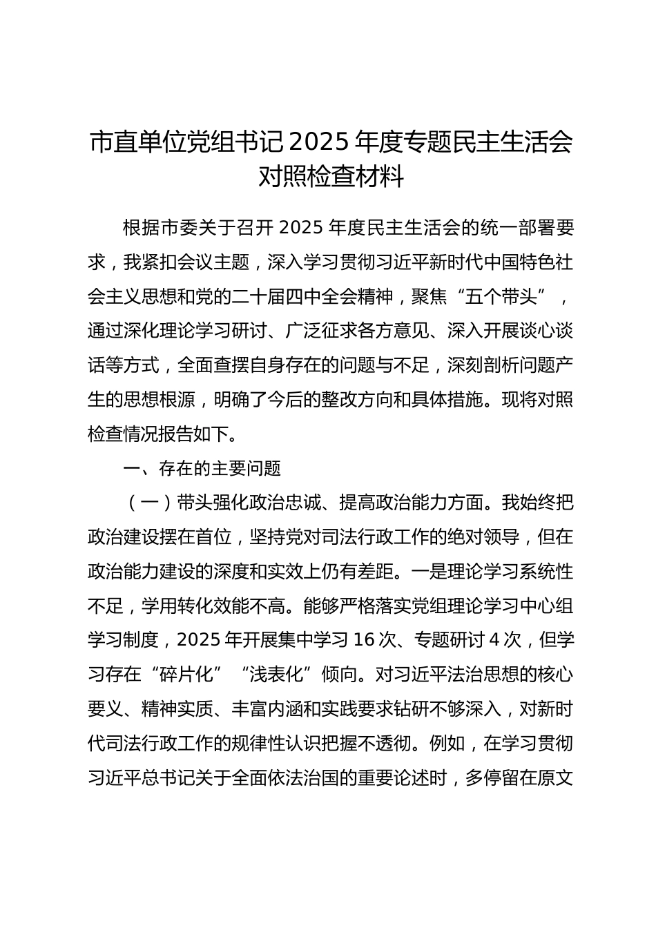 市直单位党组书记2025年度专题民主生活会对照检查材料.docx_第1页