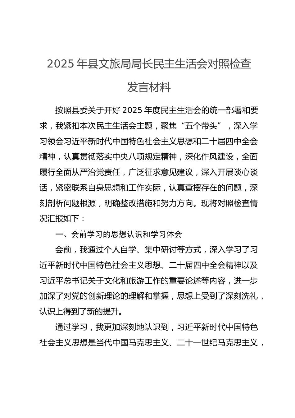 2025年县文旅局局长民主生活会对照检查发言材料.docx_第1页