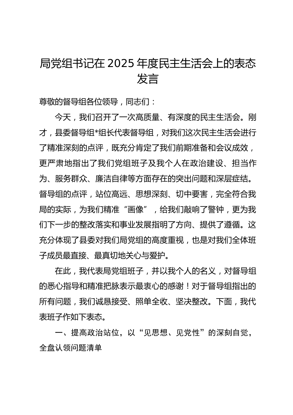 局党组书记在2025年度民主生活会上的表态发言.docx_第1页
