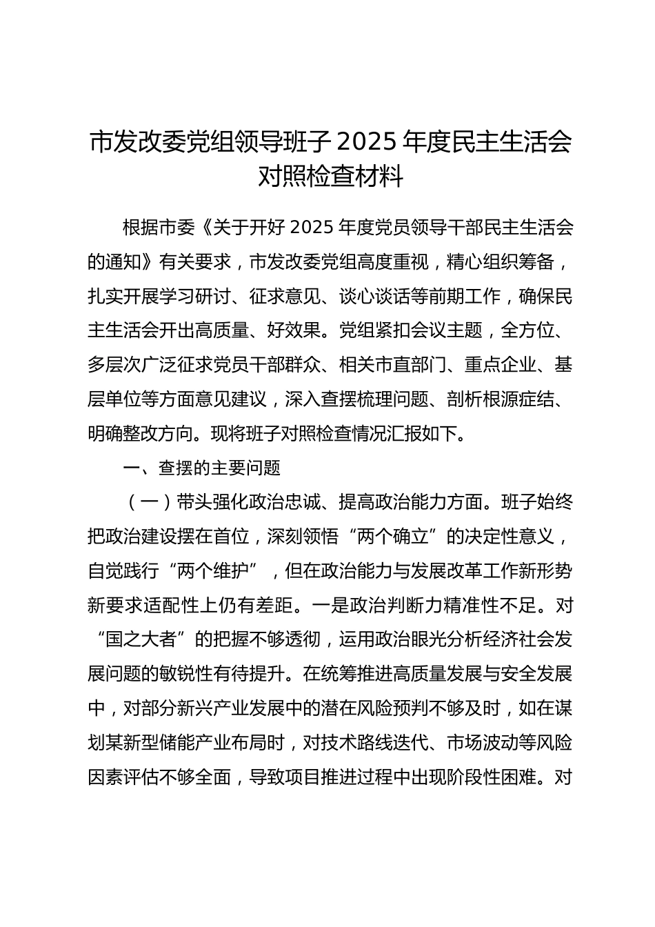 市发改委党组领导班子2025年度民主生活会对照检查材料.docx_第1页