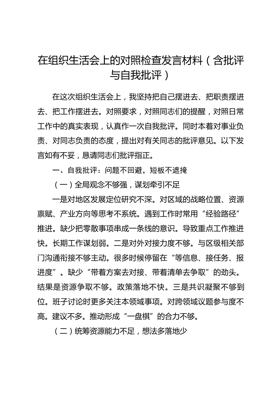 在组织生活会上的对照检查发言材料（含批评与自我批评）.docx_第1页