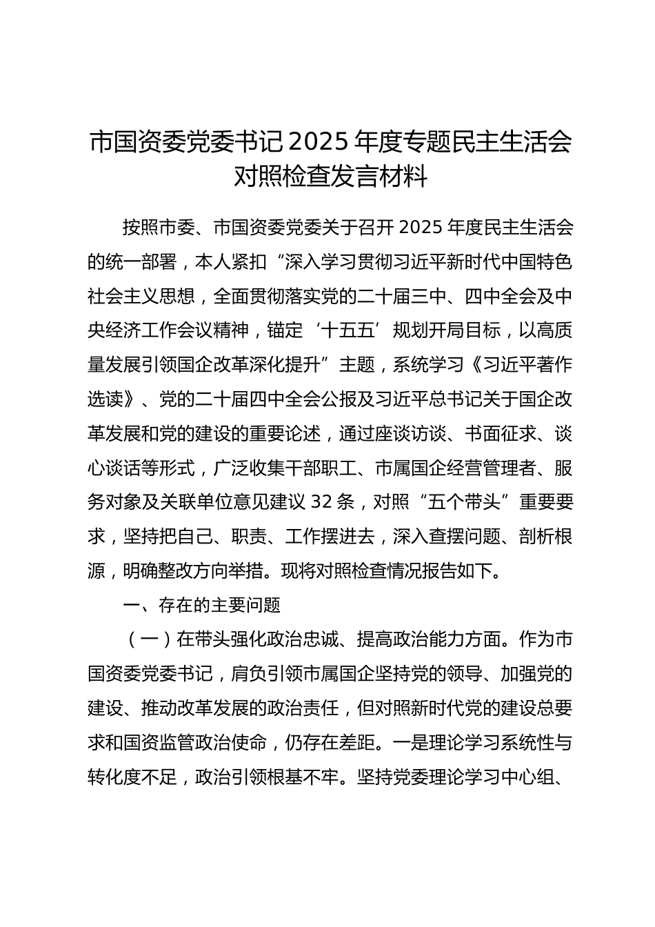 市国资委党委书记2025年度专题民主生活会对照检查发言材料.docx_第1页