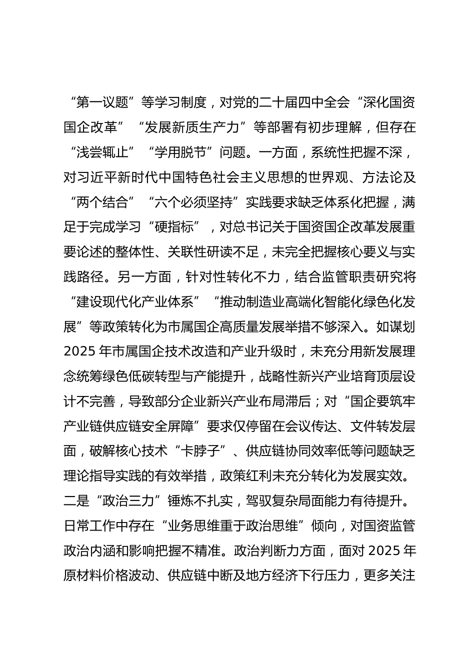 市国资委党委书记2025年度专题民主生活会对照检查发言材料.docx_第2页