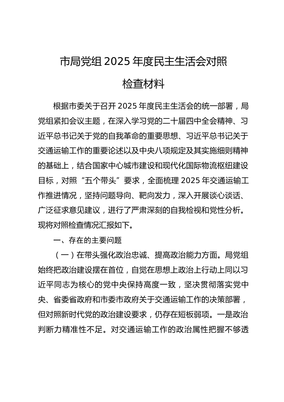 市局党组2025年度民主生活会对照检查材料.docx_第1页