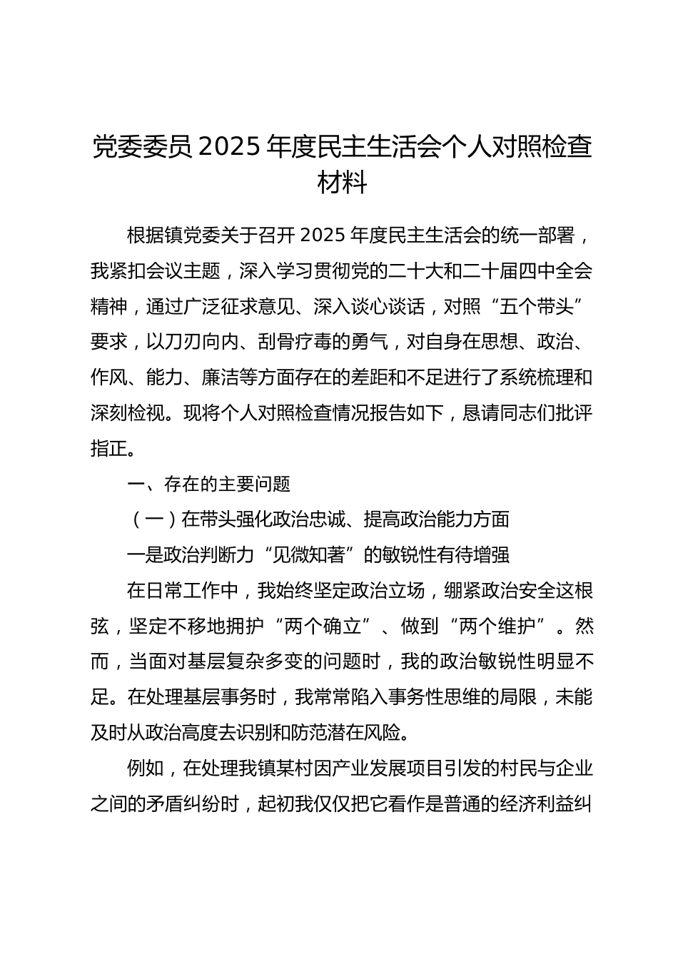 乡镇党委委员2025年度民主生活会个人对照检查材料.docx_第1页