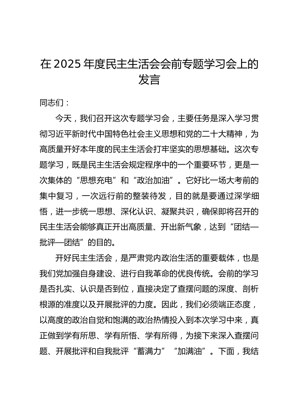 在2025年度民主生活会会前专题学习会上的发言.docx_第1页