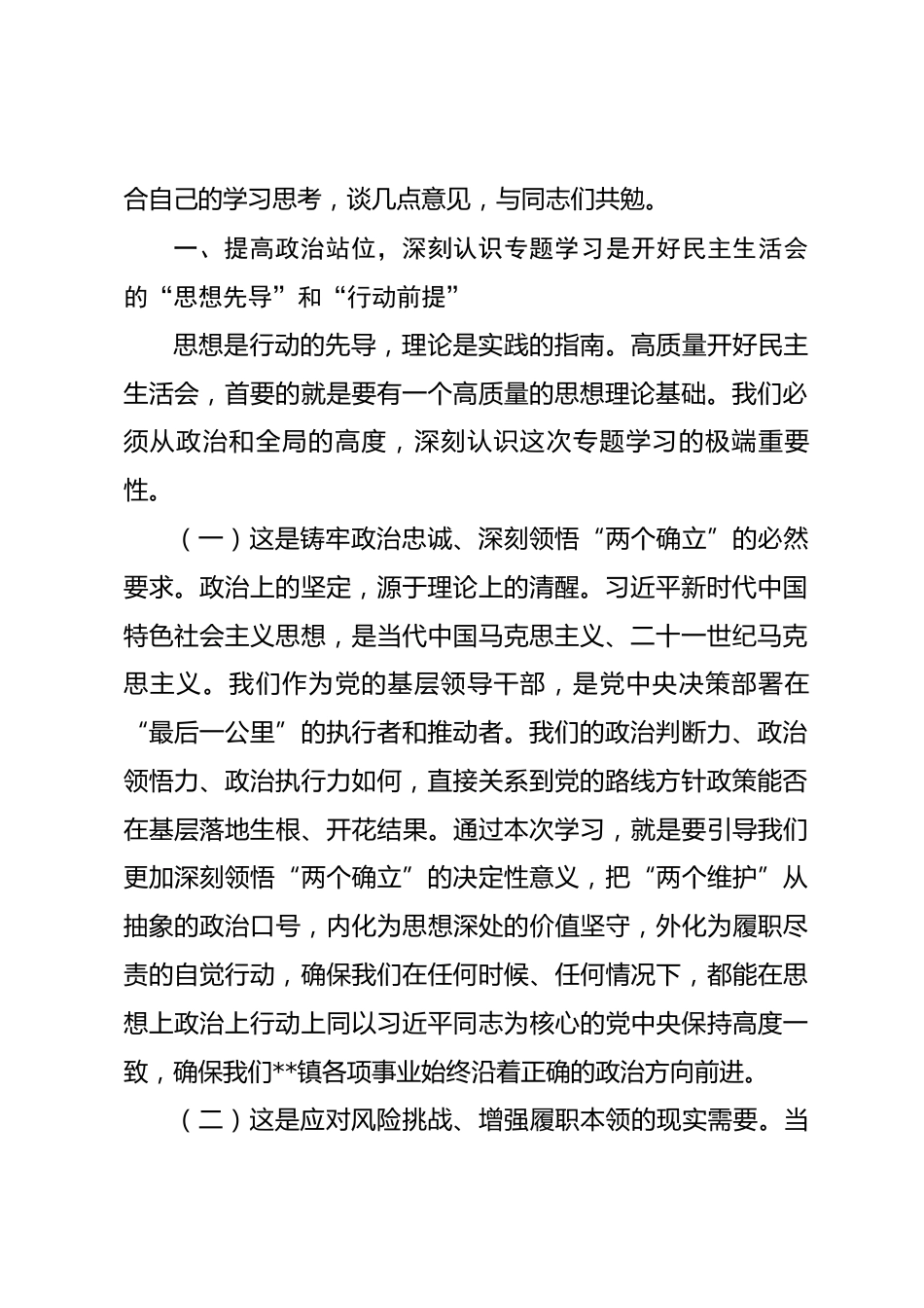 在2025年度民主生活会会前专题学习会上的发言.docx_第2页