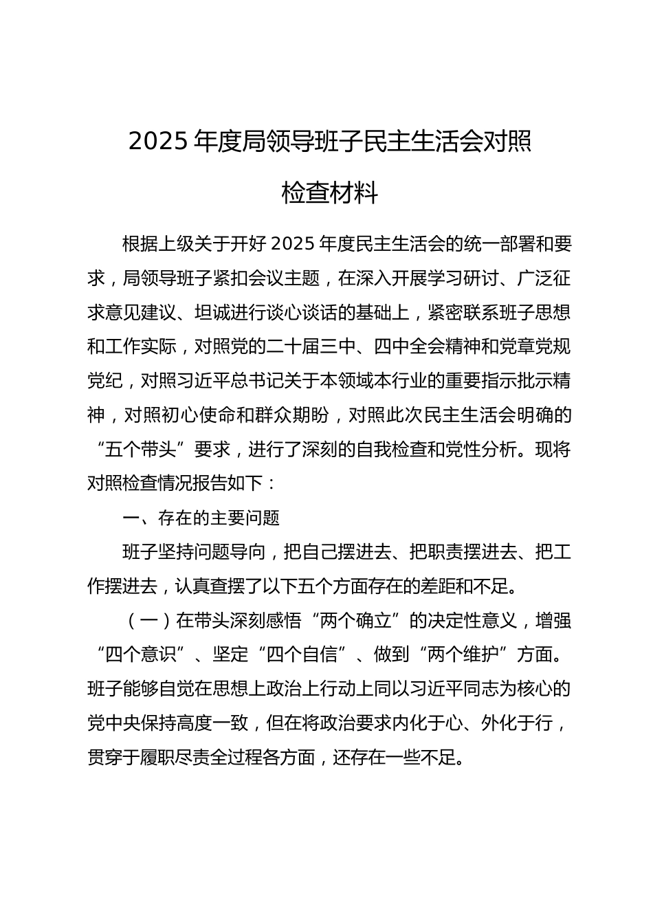 2025年度局领导班子民主生活会对照检查材料.docx_第1页