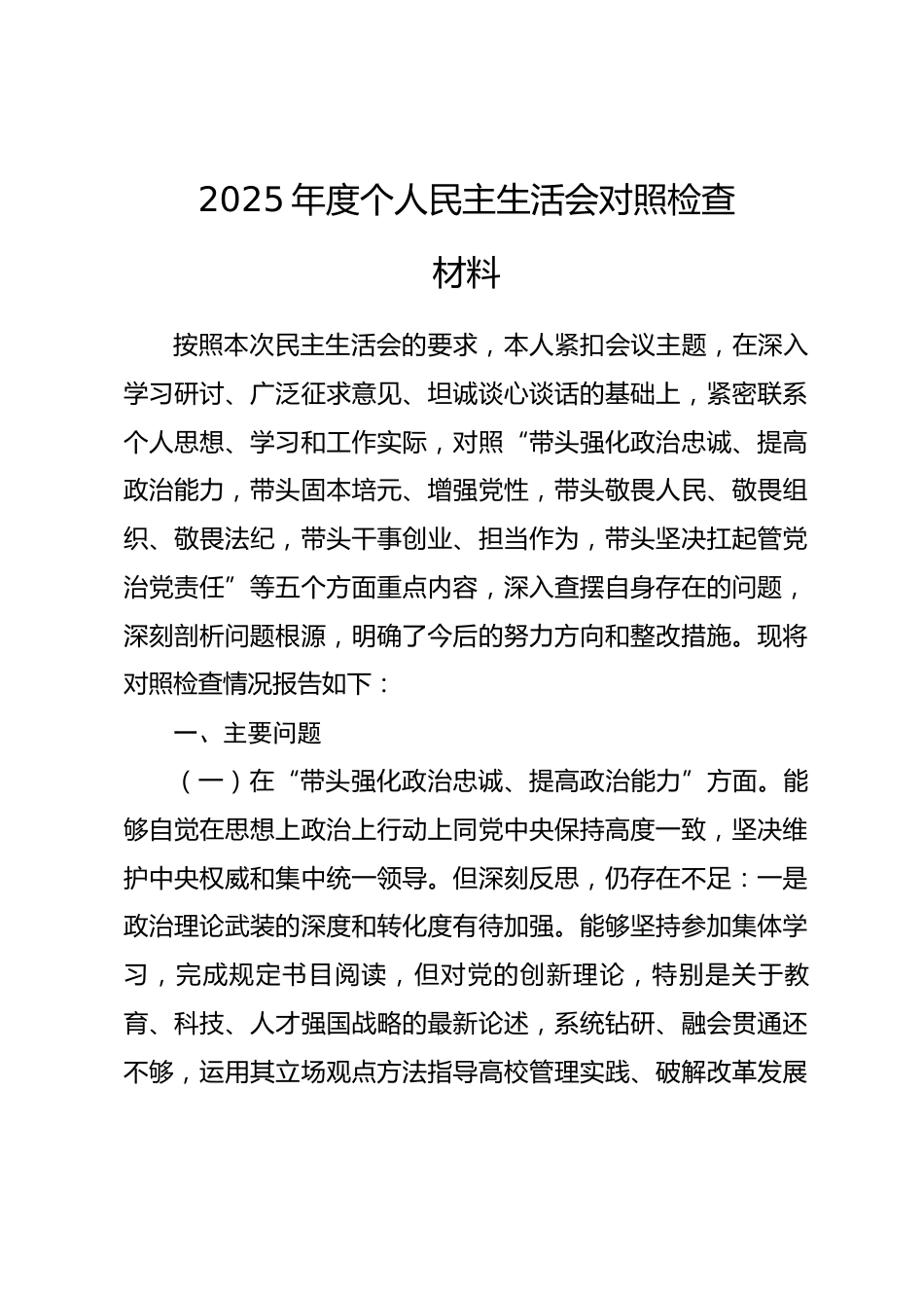 2025年度个人民主生活会对照检查材料.docx_第1页