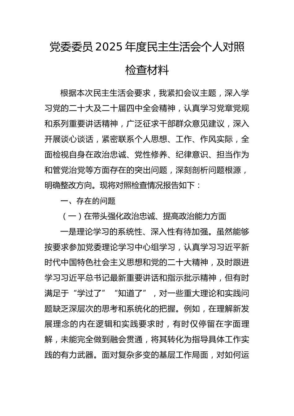 党委委员2025年度民主生活会个人对照检查材料.docx_第1页