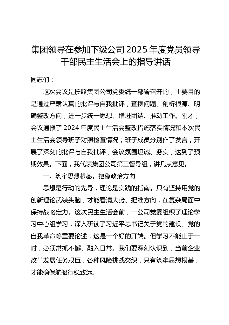 集团领导在参加下级公司2025年度党员领导干部民主生活会上的指导讲话.docx_第1页