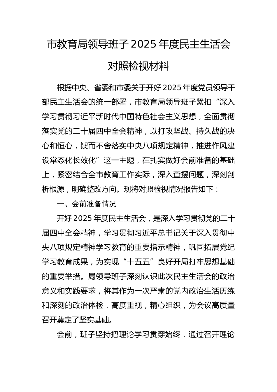 市教育局领导班子2025年度民主生活会对照检视材料（含案例剖析）.docx_第1页