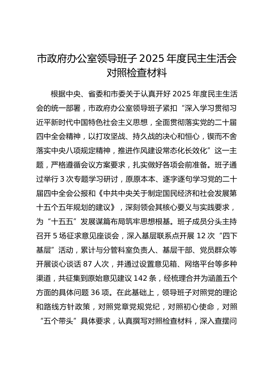 市政府办公室领导班子2025年度民主生活会对照检查材料（含案例剖析）.docx_第1页