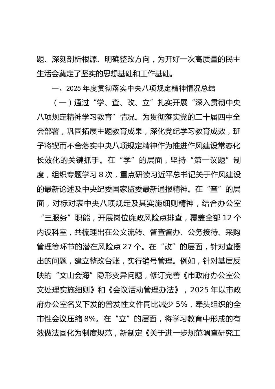 市政府办公室领导班子2025年度民主生活会对照检查材料（含案例剖析）.docx_第2页