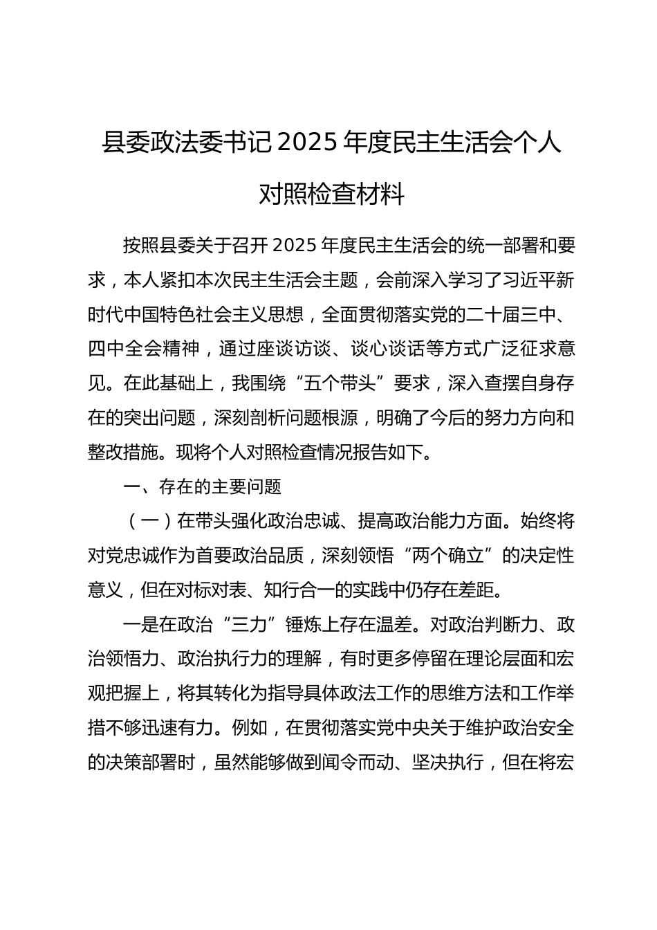 县委政法委书记2025年度民主生活会个人对照检查材料.docx_第1页